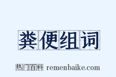 粪便组词是什么意思的图片